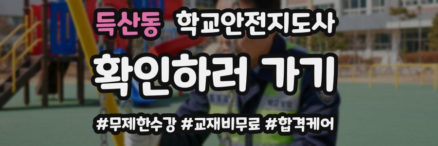 득산동 학교안전지도사 자격증