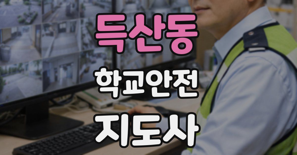 득산동 학교안전지도사 자격증
