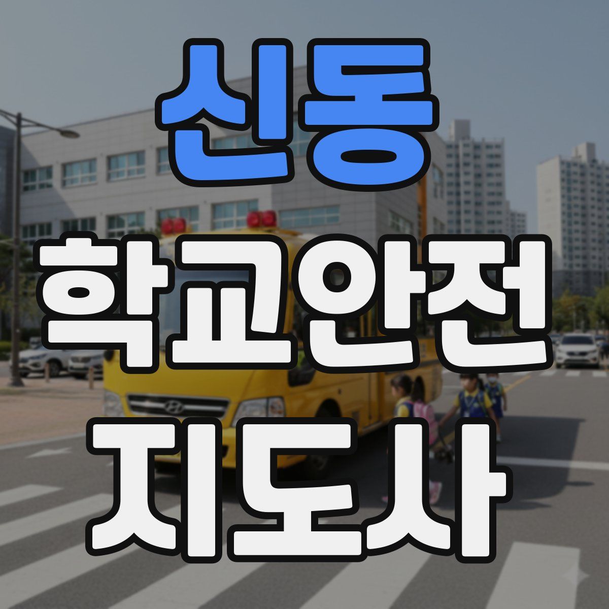 신동 학교안전지도사 자격증