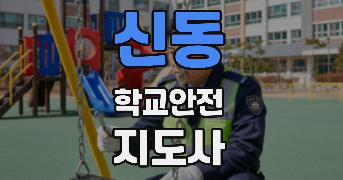 신동 학교안전지도사 자격증