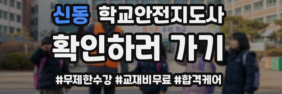 신동 학교안전지도사 자격증