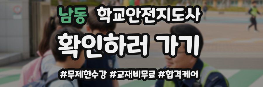 남동 학교안전지도사 자격증