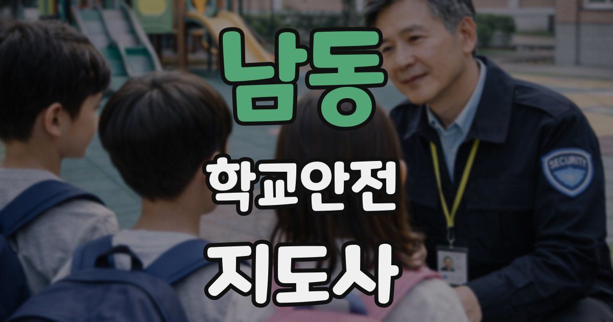 남동 학교안전지도사 자격증