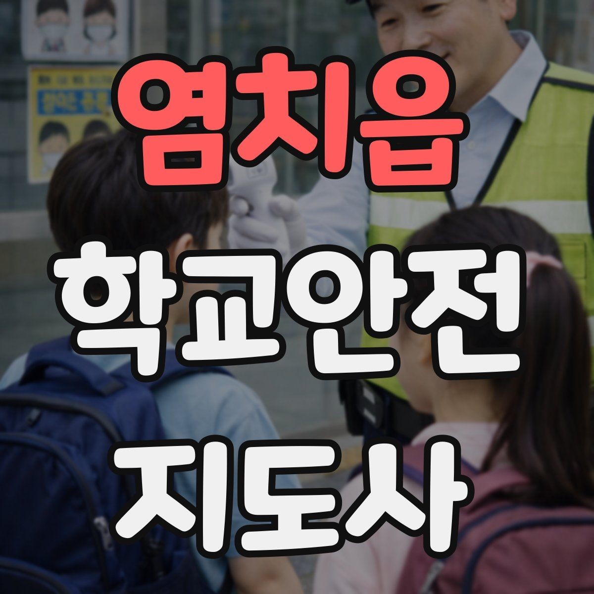 염치읍 학교안전지도사 자격증 휴게소 이용 시 학생 안전 확보 방법