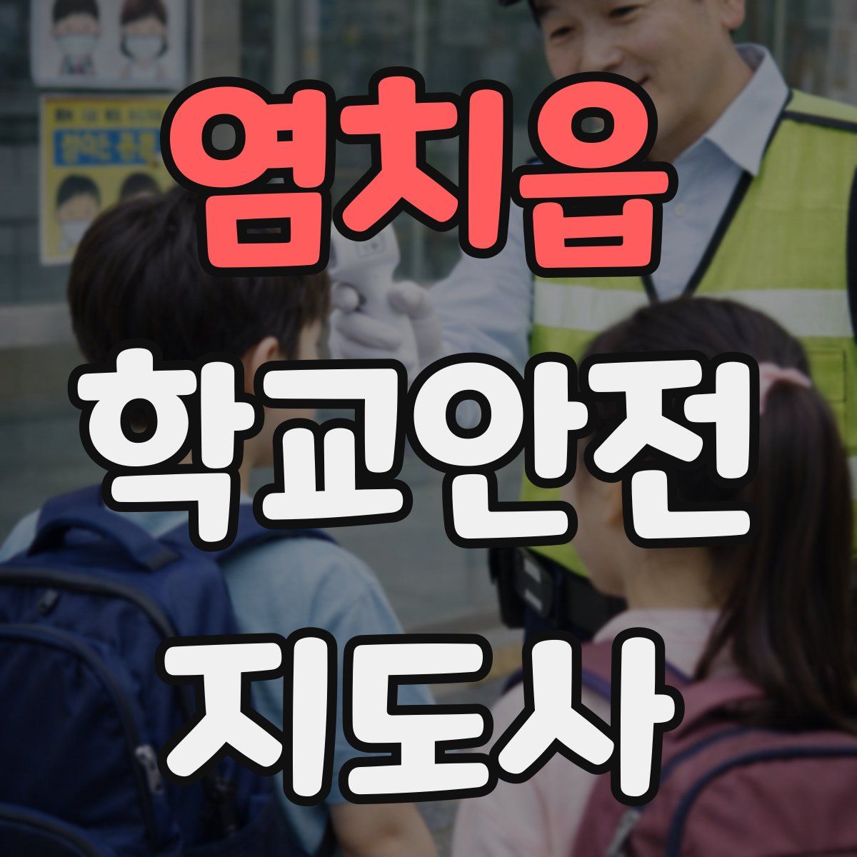 염치읍 학교안전지도사 자격증