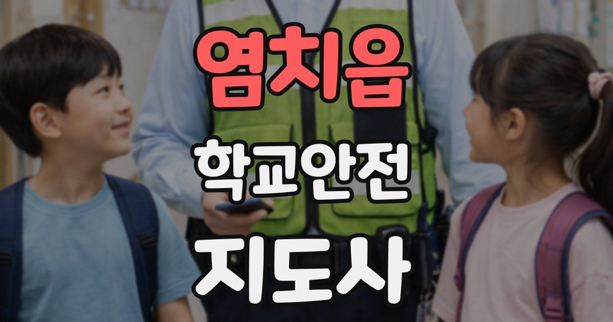 염치읍 학교안전지도사 자격증