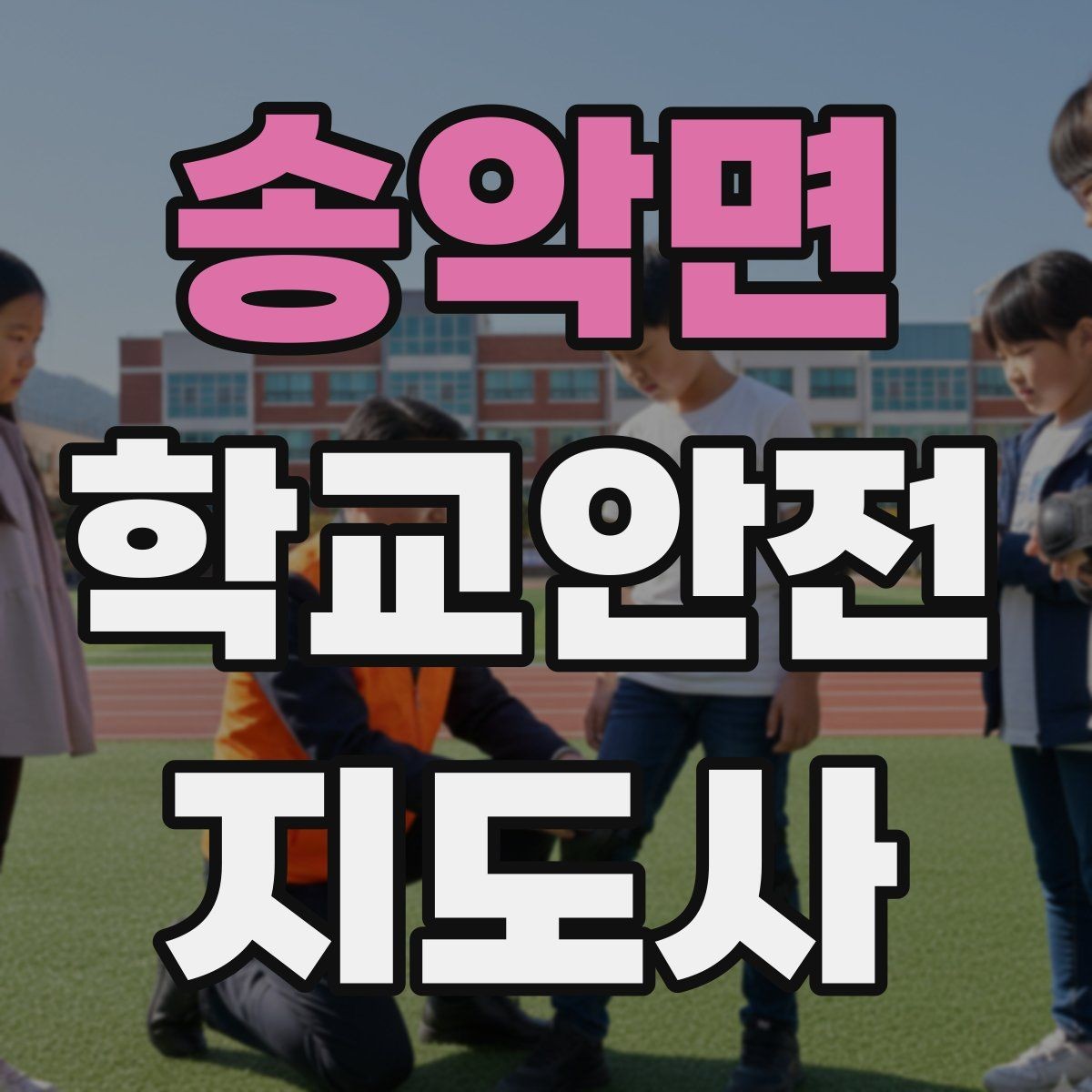 송악면 학교안전지도사 자격증 단체 이동 시 인원 파악 실수 줄이는 요령