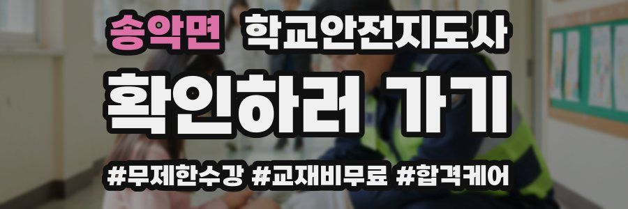 송악면 학교안전지도사 자격증