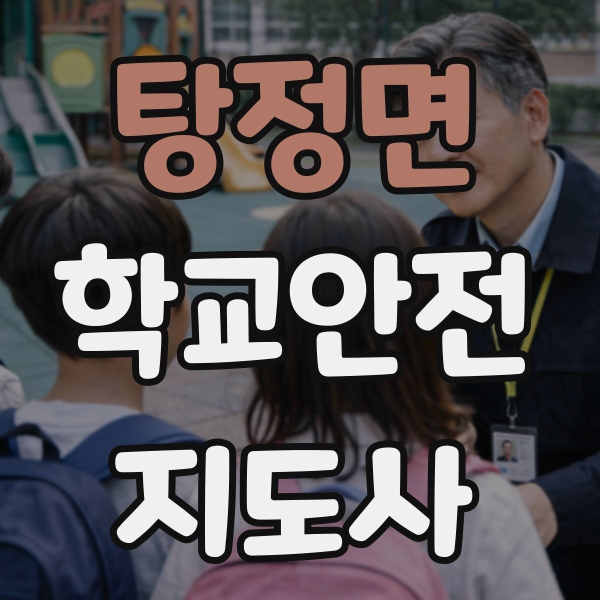 탕정면 학교안전지도사 자격증 신호등 없는 교차로에서 지도할 때 주의점