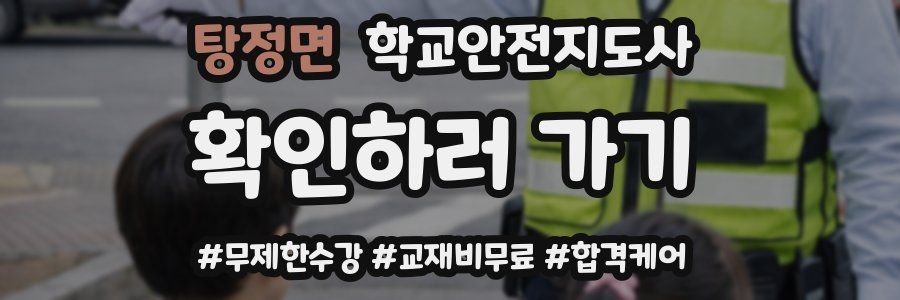 탕정면 학교안전지도사 자격증