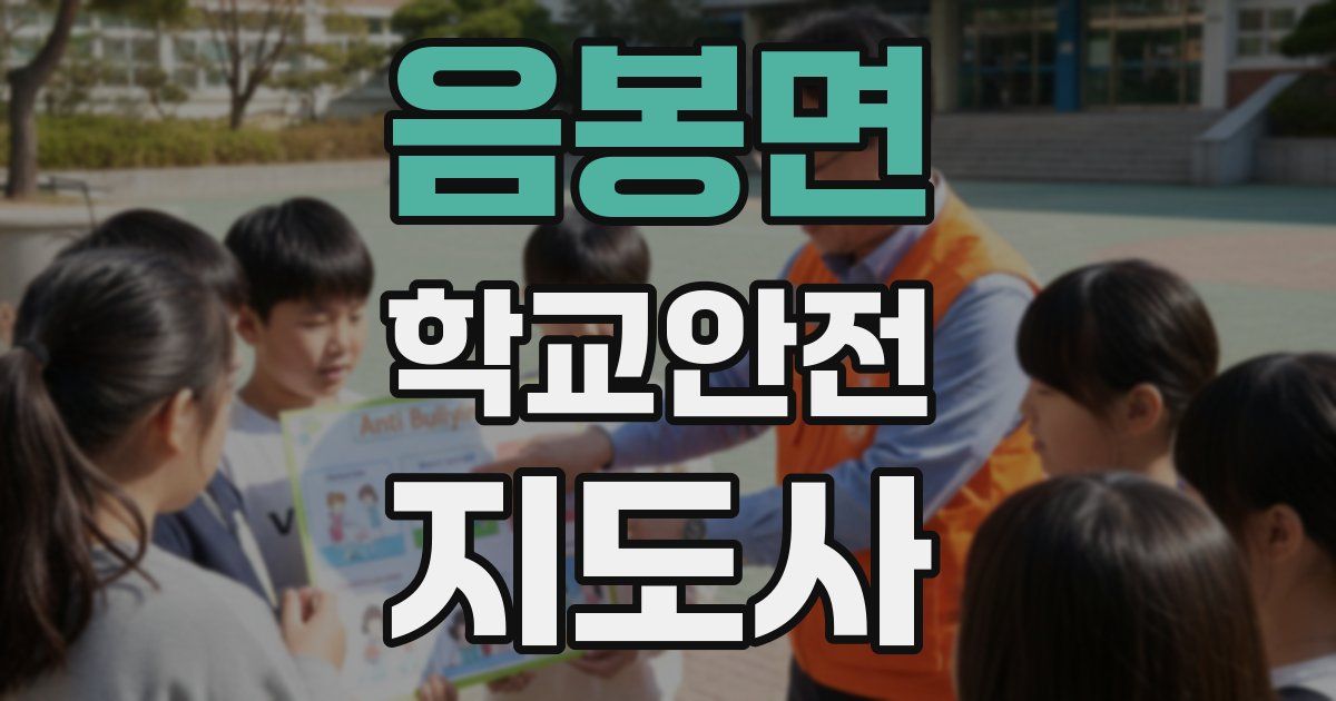 음봉면 학교안전지도사 자격증