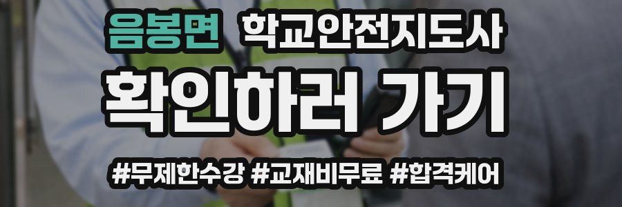 음봉면 학교안전지도사 자격증