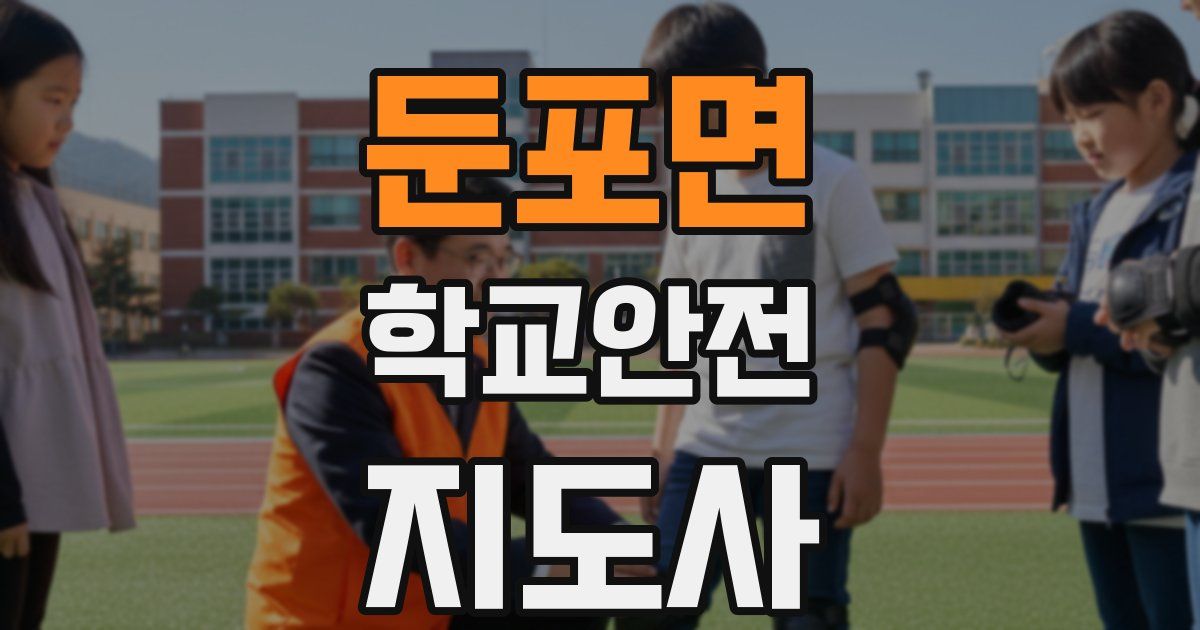 둔포면 학교안전지도사 자격증