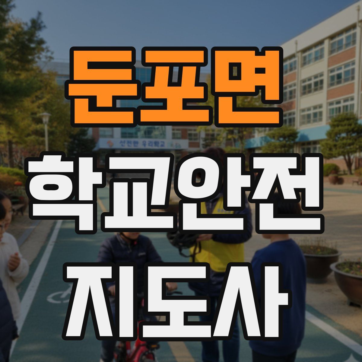 둔포면 학교안전지도사 자격증