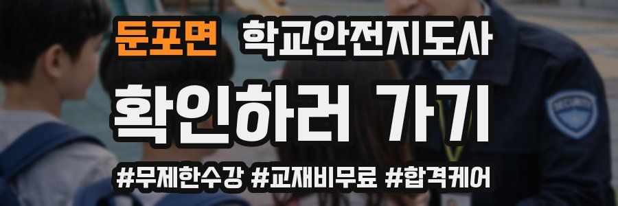 둔포면 학교안전지도사 자격증