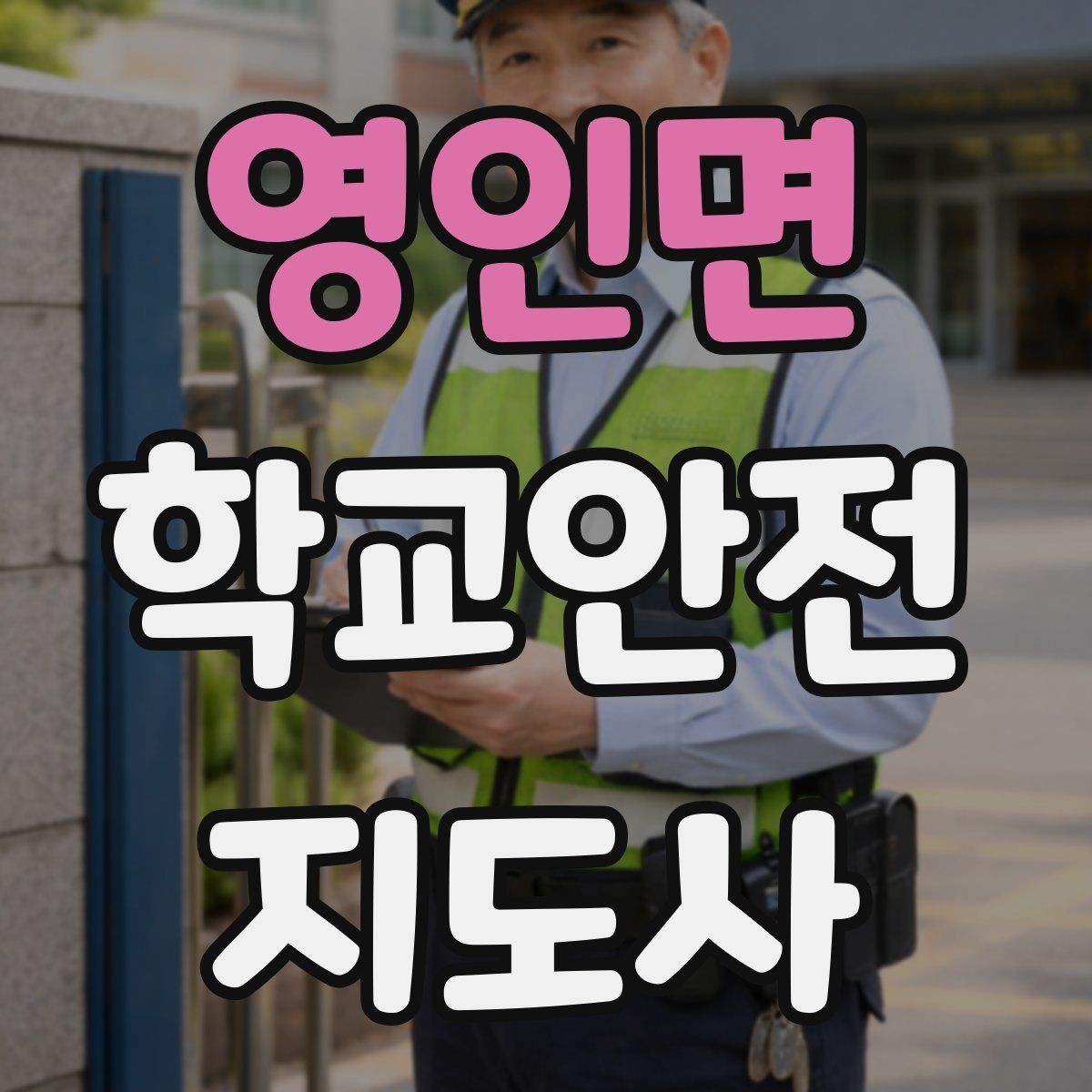 영인면 학교안전지도사 자격증 학생 인계 인수 시 실수 줄이는 법