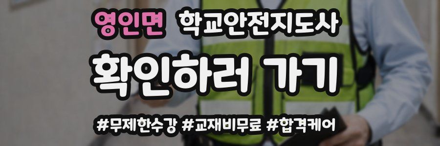영인면 학교안전지도사 자격증