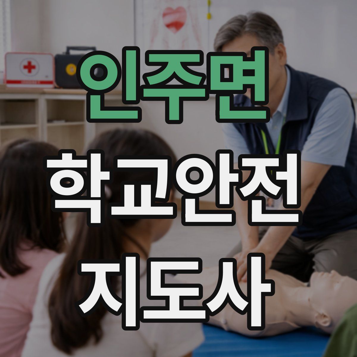 인주면 학교안전지도사 자격증