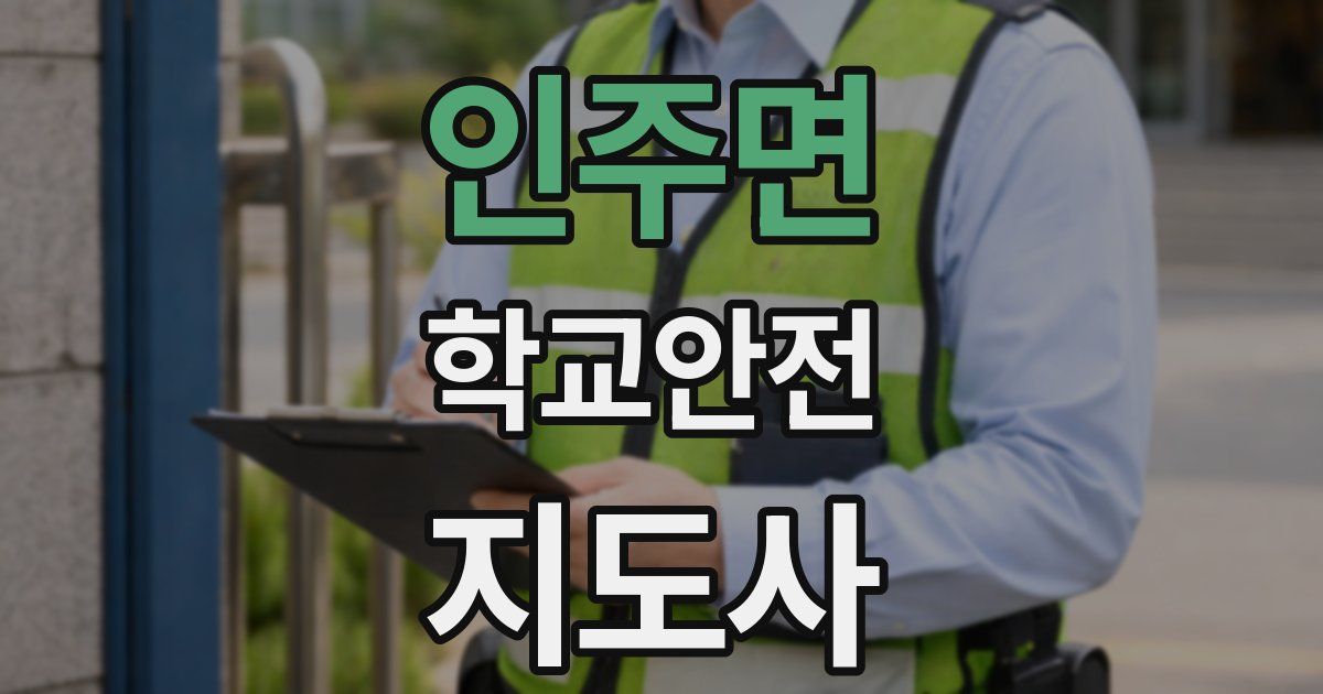 인주면 학교안전지도사 자격증