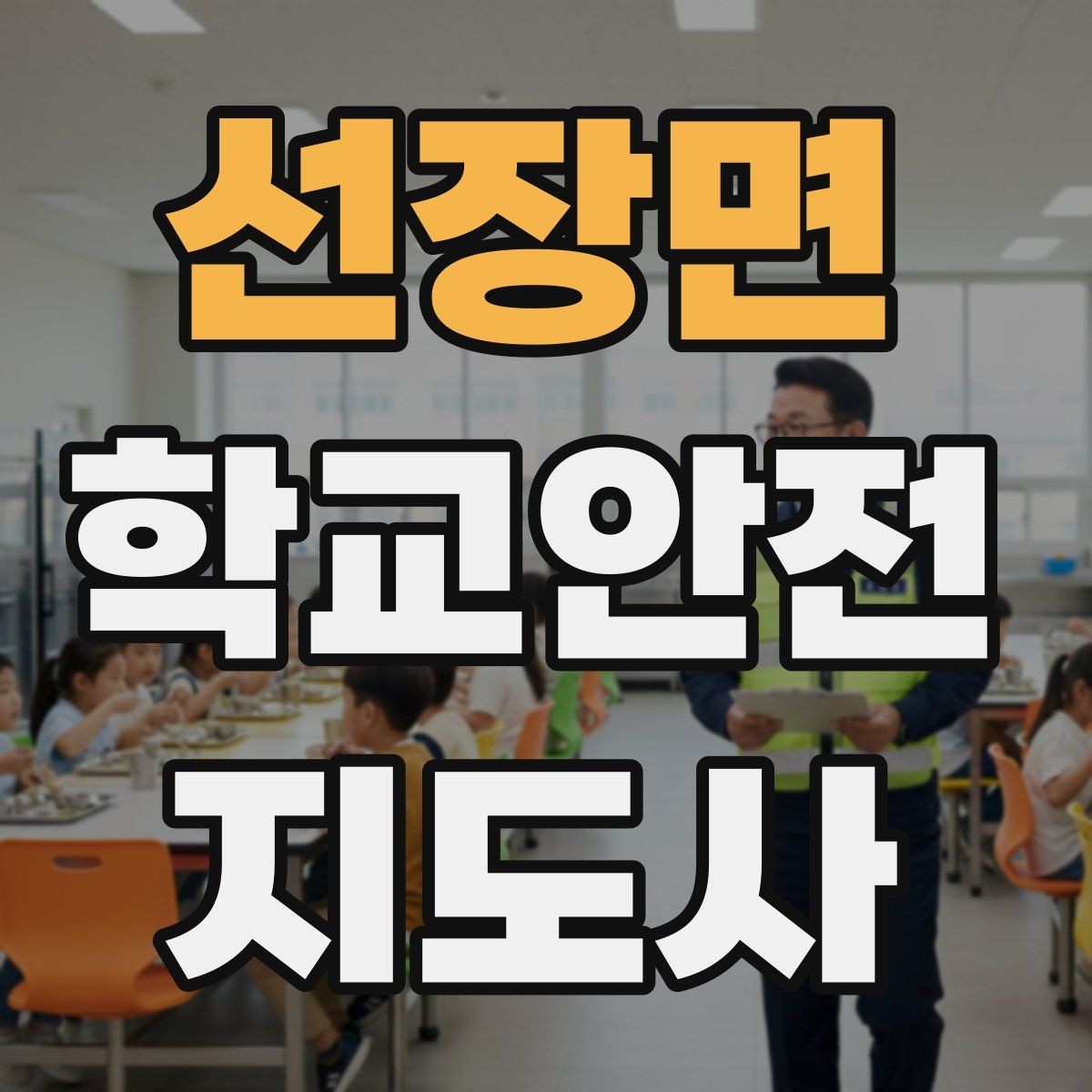 선장면 학교안전지도사 자격증 해질 무렵 시야 확보를 위한 지도 요령