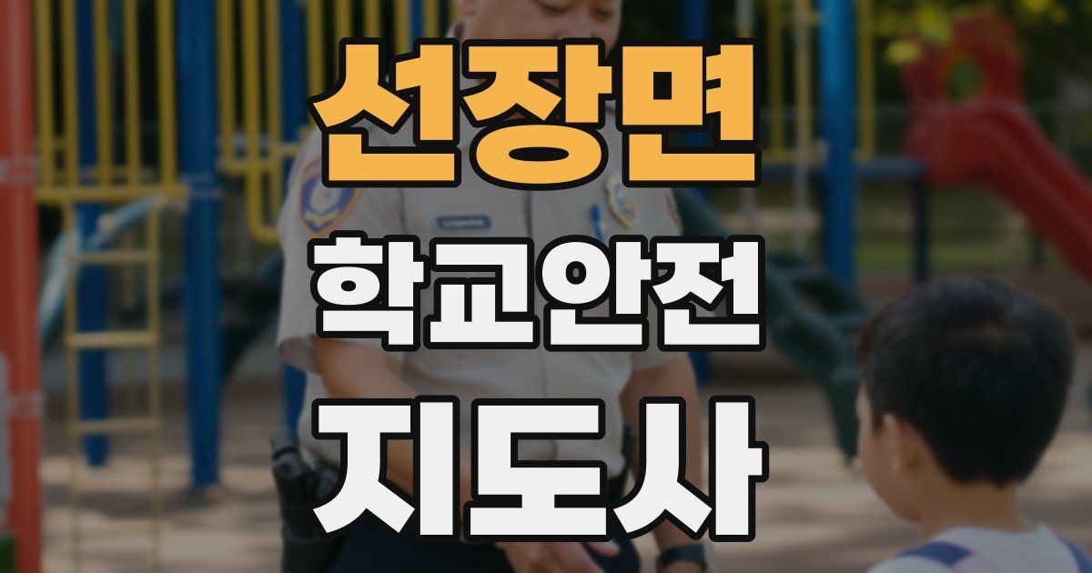 선장면 학교안전지도사 자격증