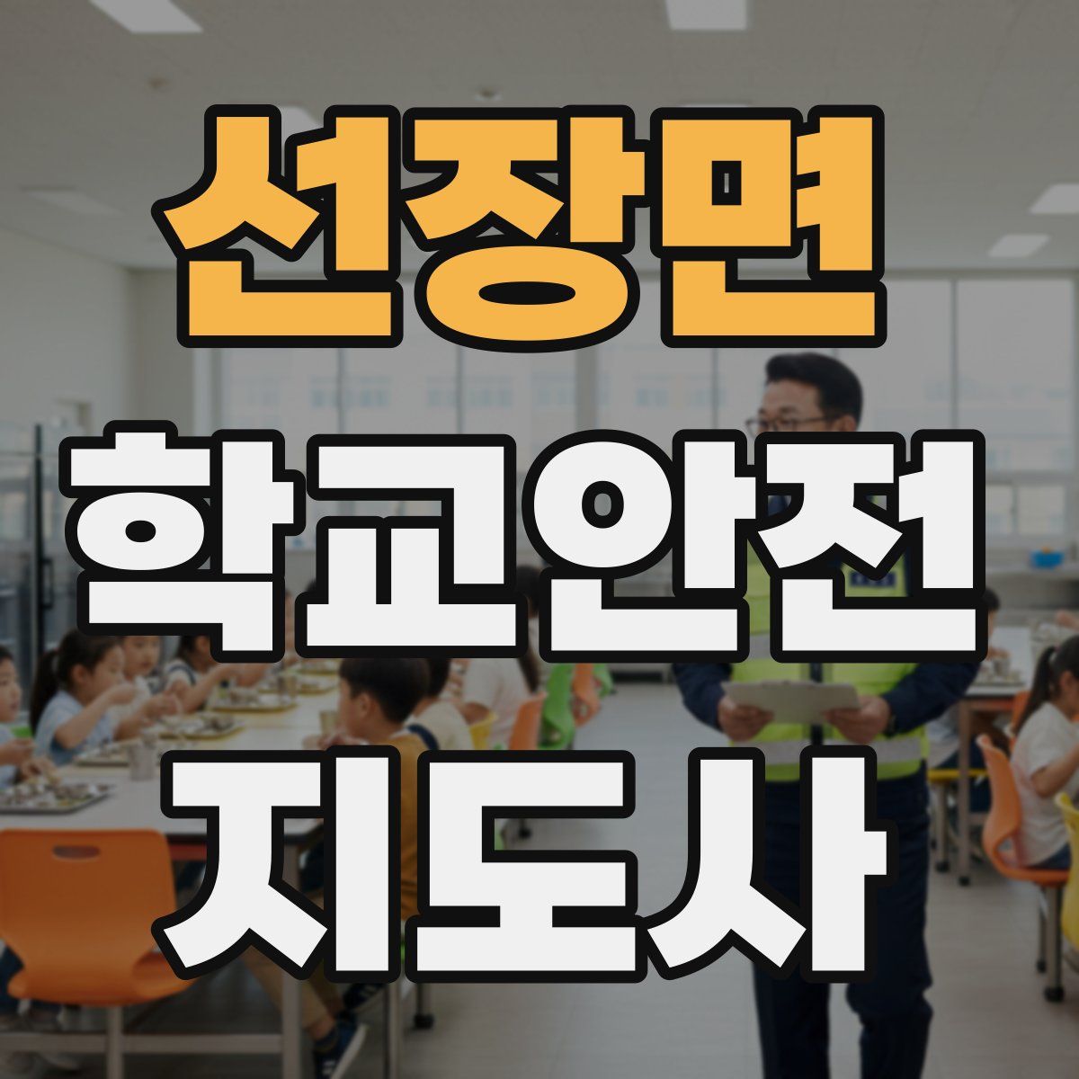 선장면 학교안전지도사 자격증