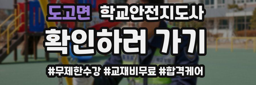 도고면 학교안전지도사 자격증