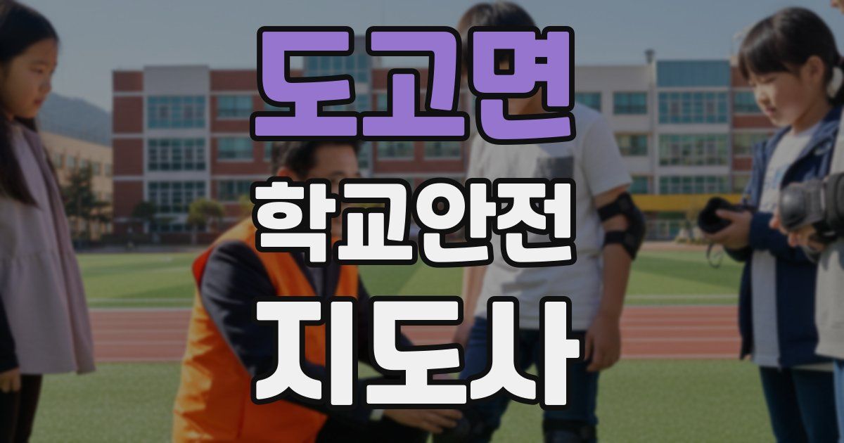 도고면 학교안전지도사 자격증