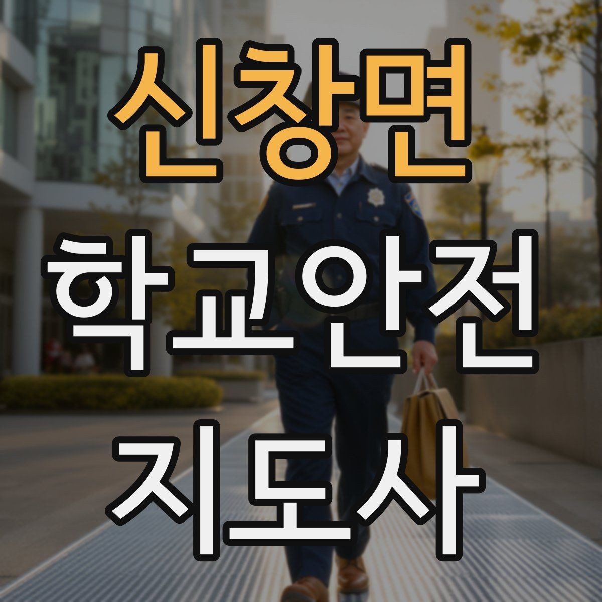 신창면 학교안전지도사 자격증 방과후 활동 이동 시 안전 지도
