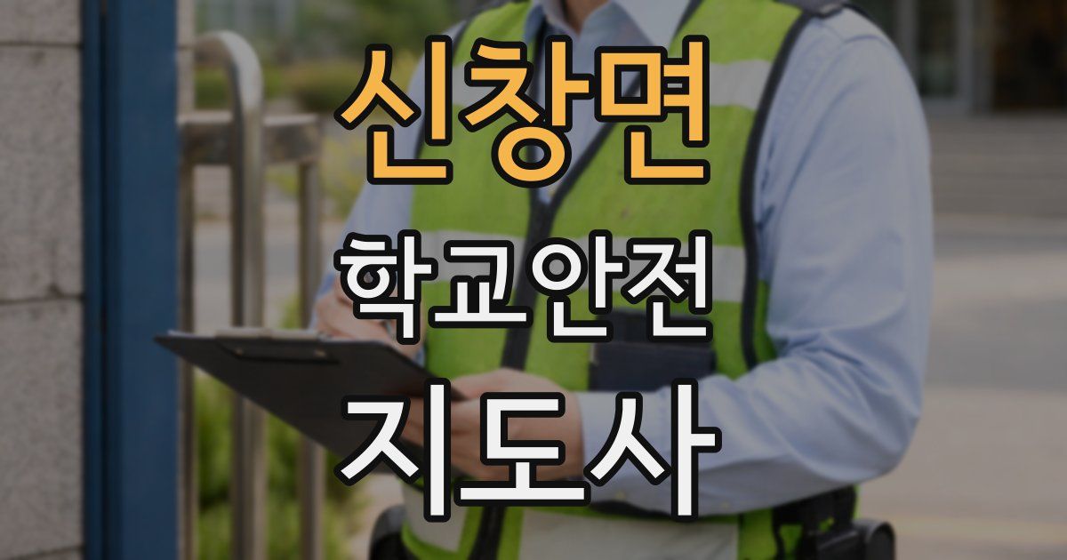 신창면 학교안전지도사 자격증
