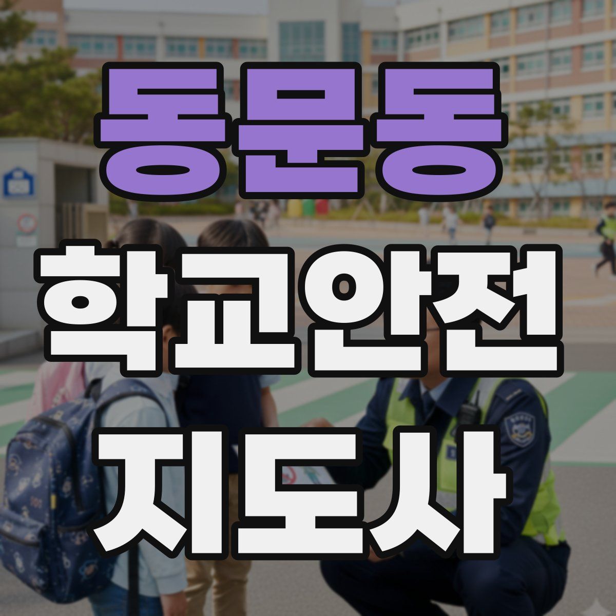 동문동 학교안전지도사 자격증
