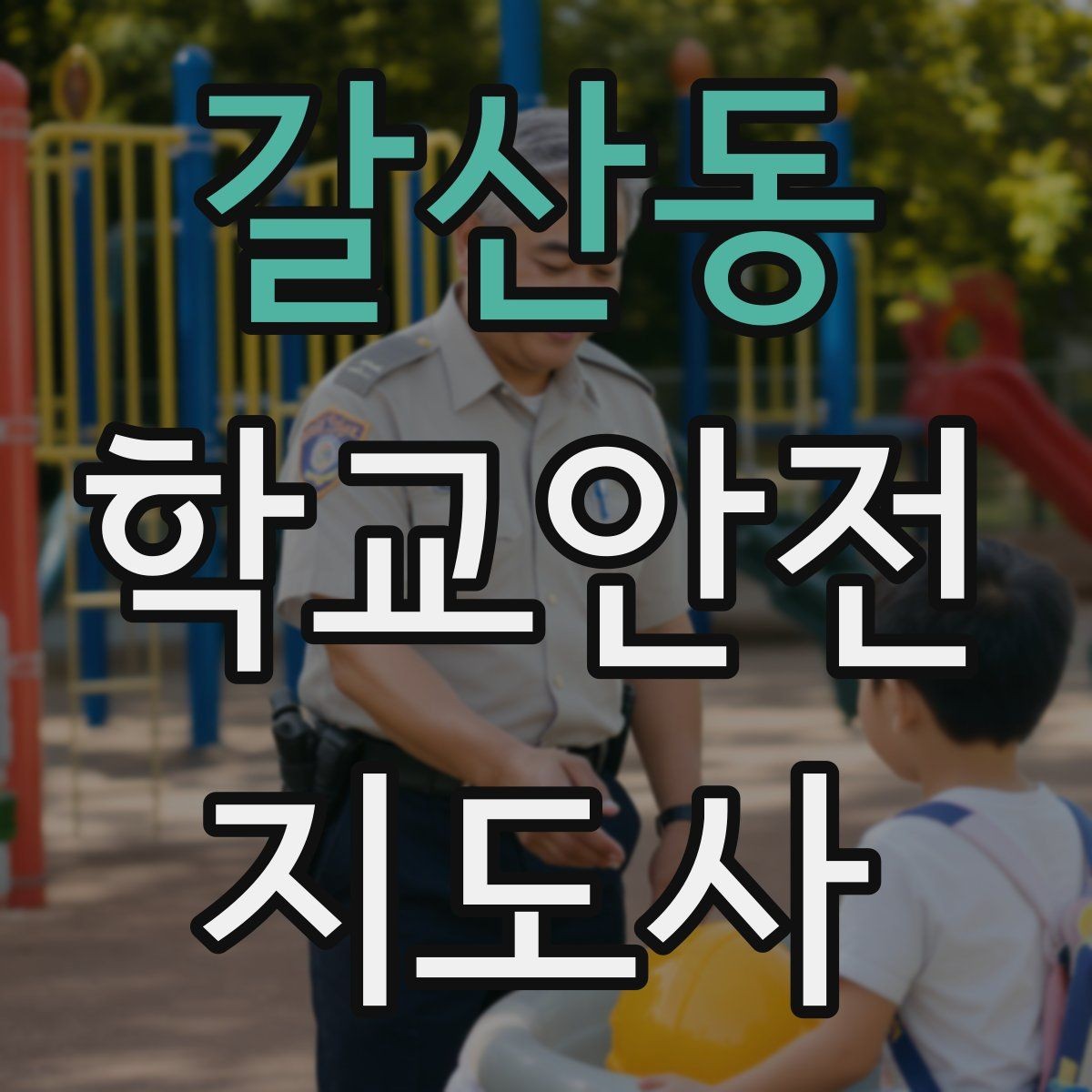 갈산동 학교안전지도사 자격증 스쿨존에서 뛰는 아이를 안전하게 멈추는 방법