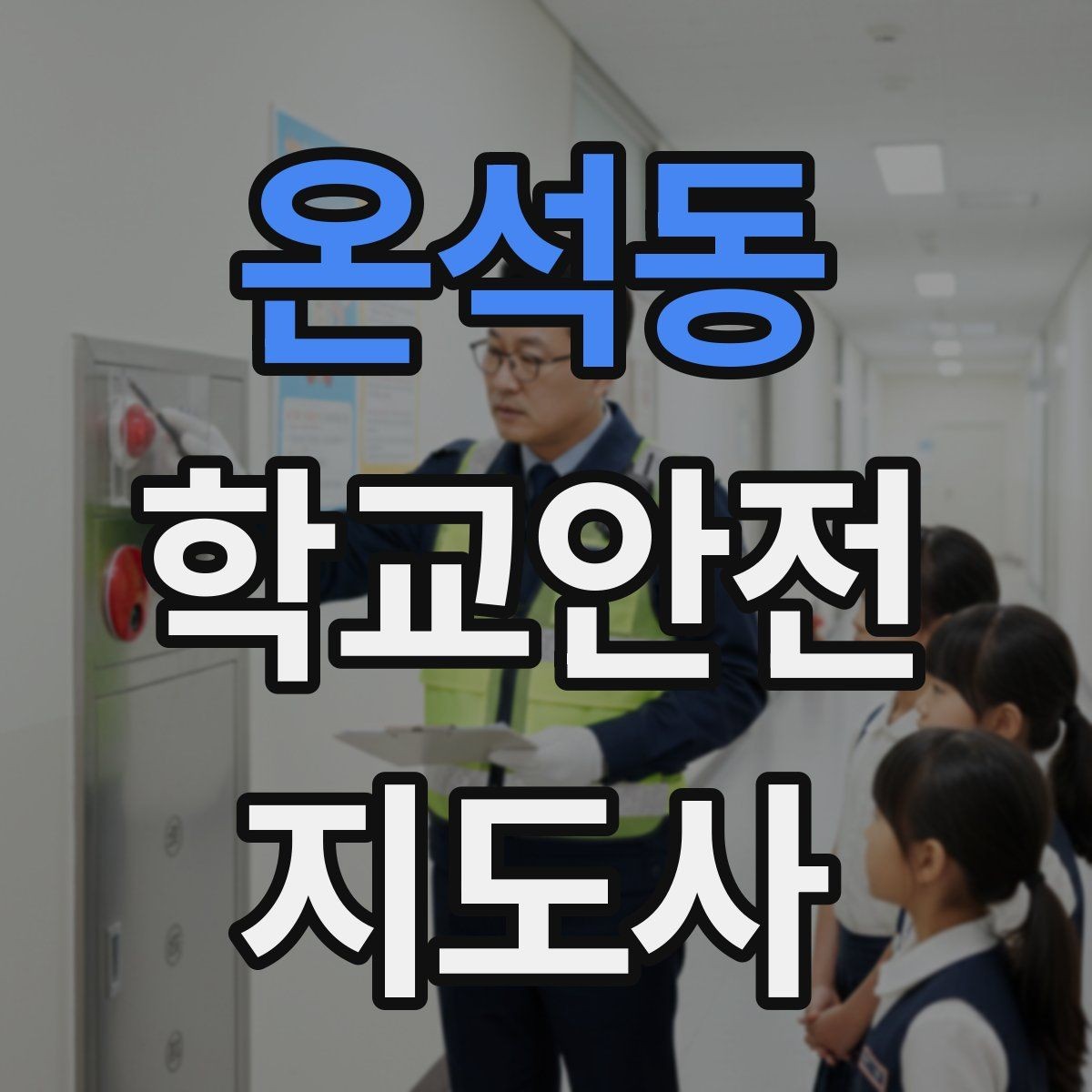 온석동 학교안전지도사 자격증 생활안전 교육에서 꼭 강조할 핵심