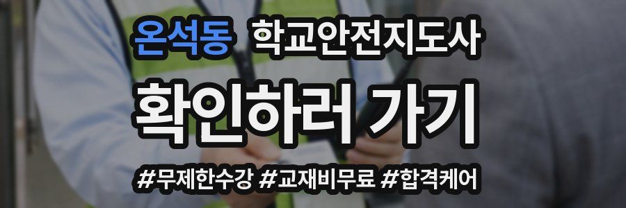 온석동 학교안전지도사 자격증