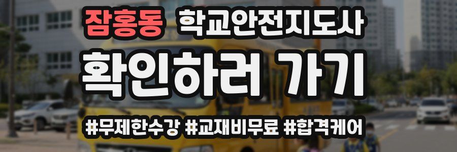 잠홍동 학교안전지도사 자격증