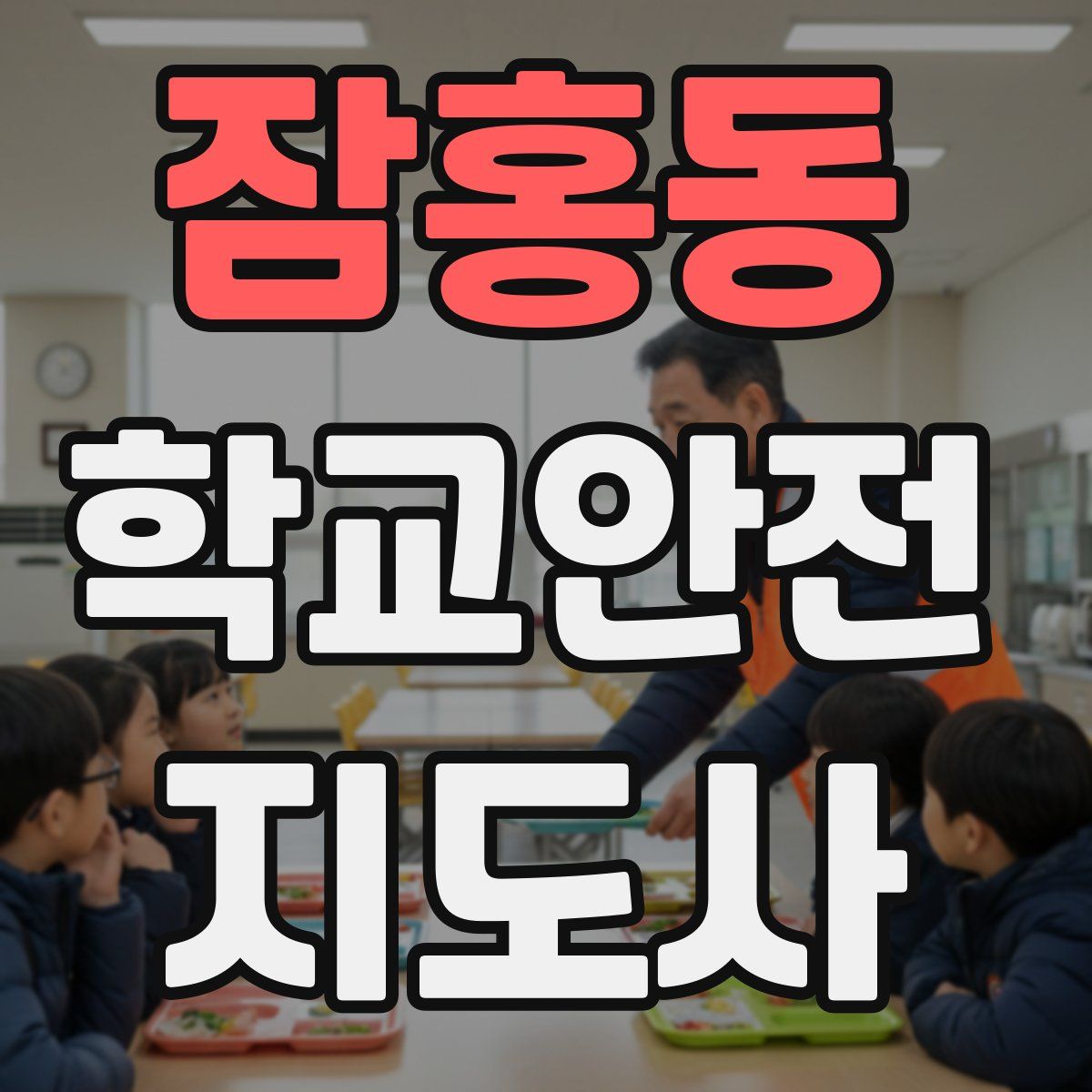 잠홍동 학교안전지도사 자격증