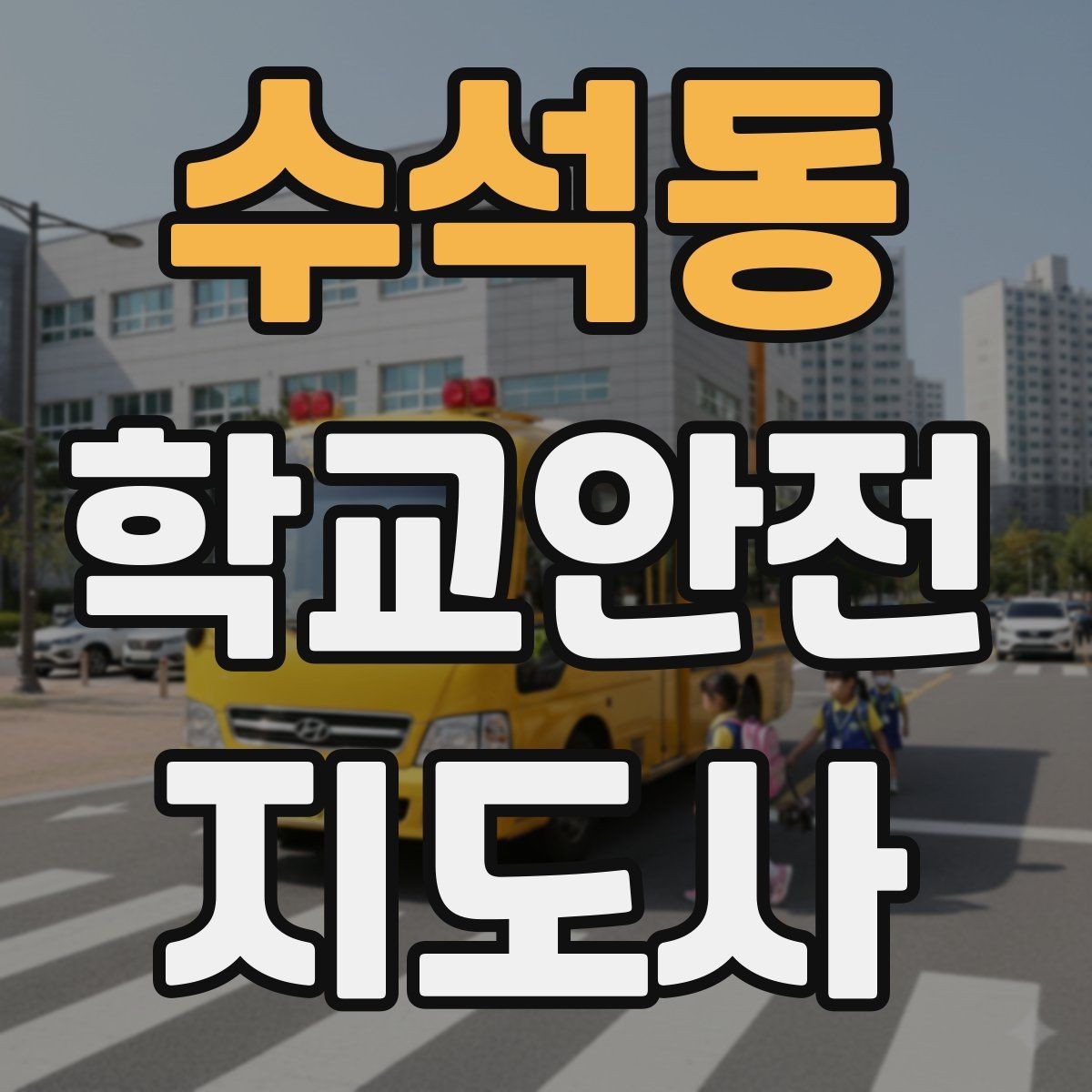 수석동 학교안전지도사 자격증 통학로 위험 구간을 빠르게 찾는 체크법