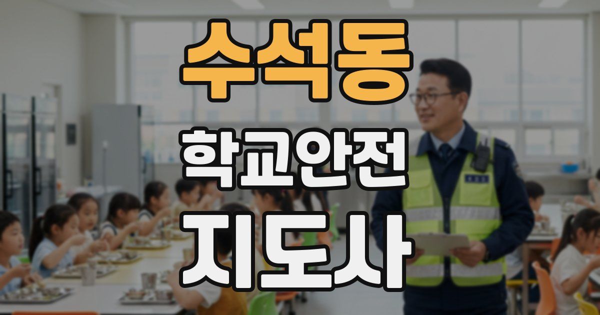 수석동 학교안전지도사 자격증