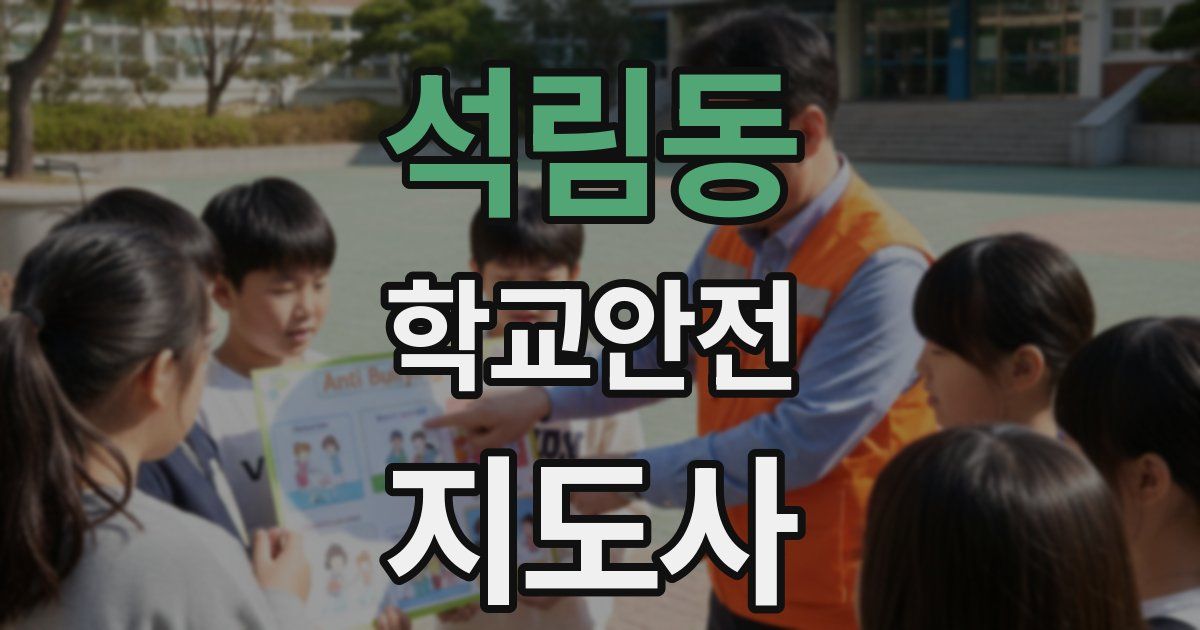 석림동 학교안전지도사 자격증