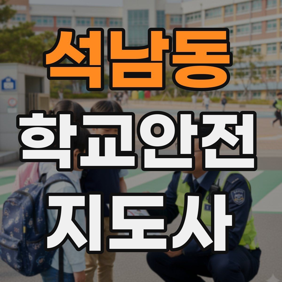석남동 학교안전지도사 자격증 학교 출입자 관리가 중요한 이유