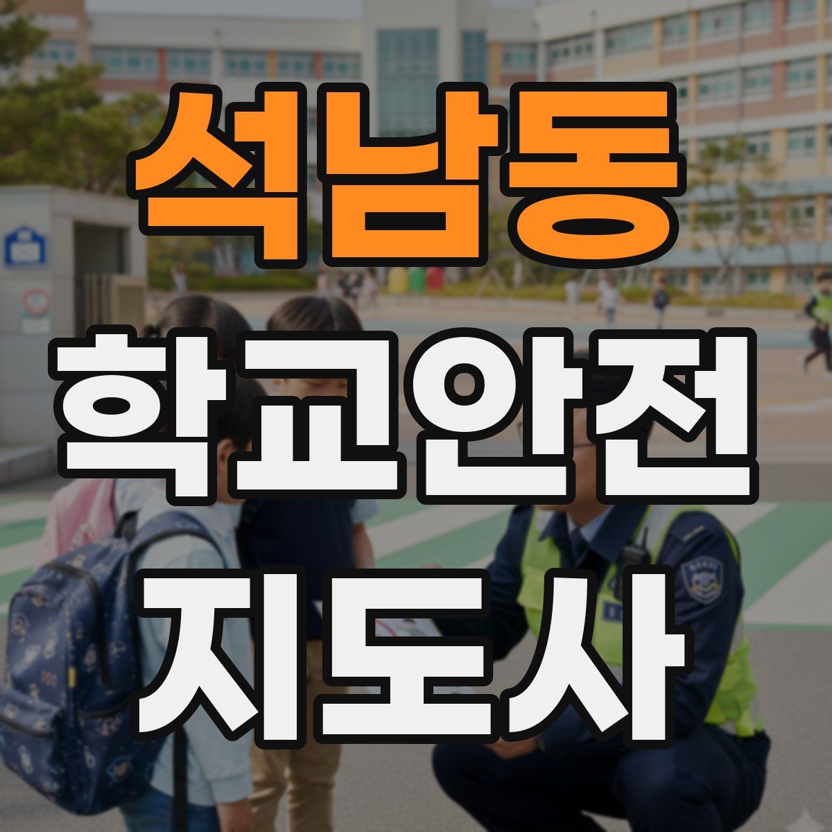 석남동 학교안전지도사 자격증