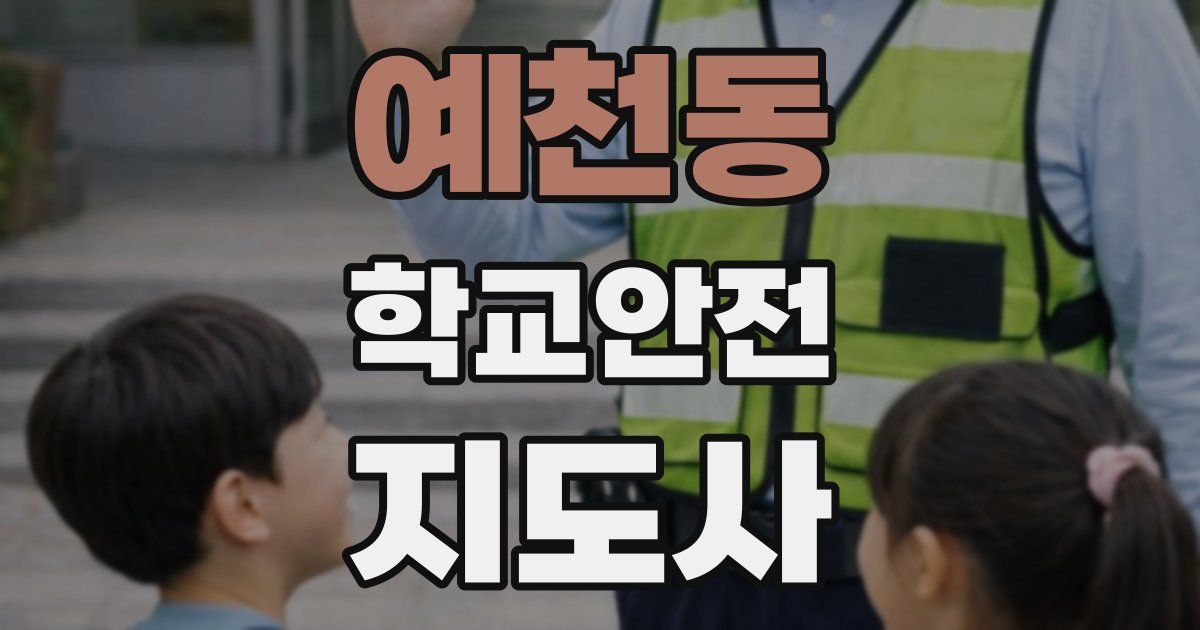 예천동 학교안전지도사 자격증