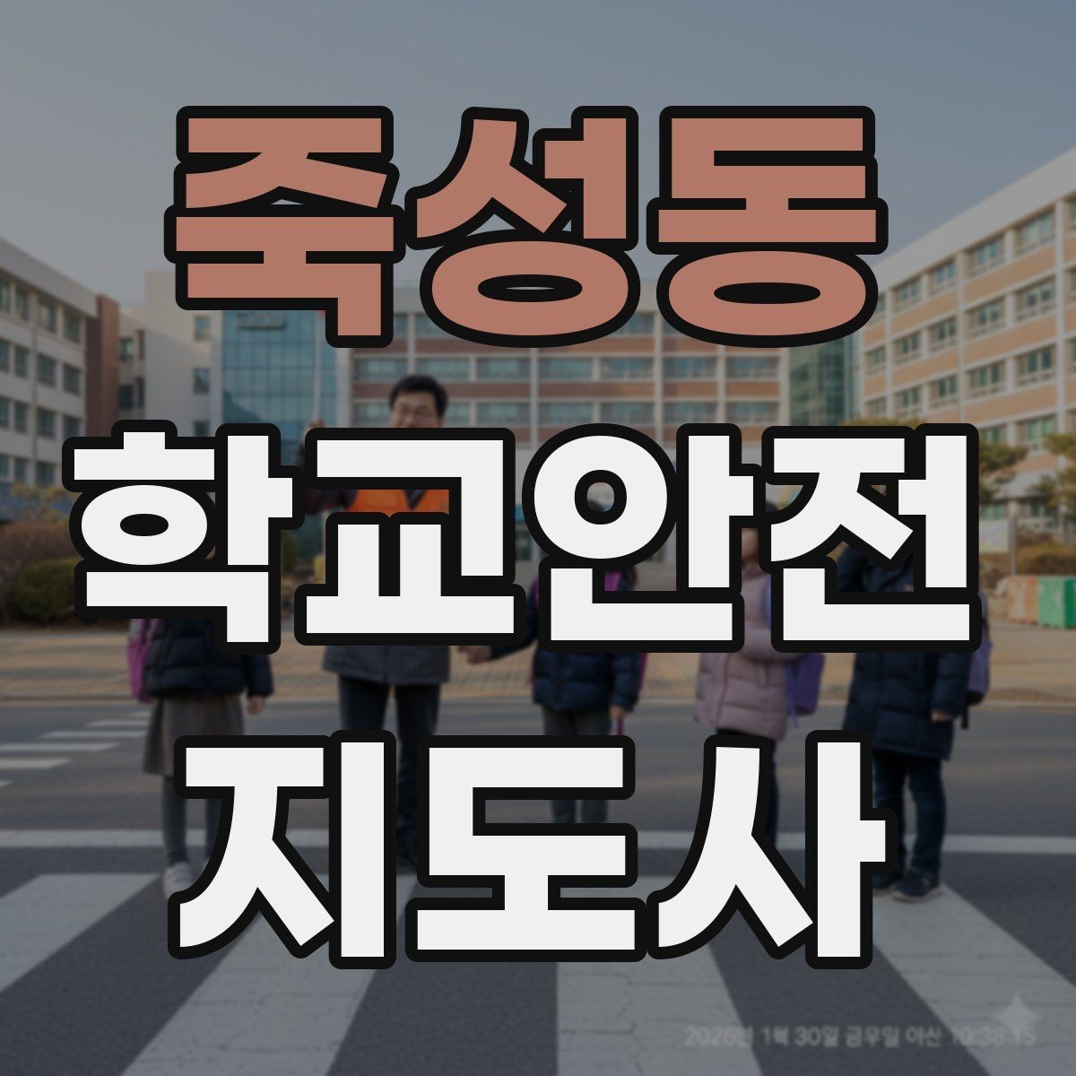 죽성동 학교안전지도사 자격증 급식실 미끄럼 사고를 줄이는 운영 팁