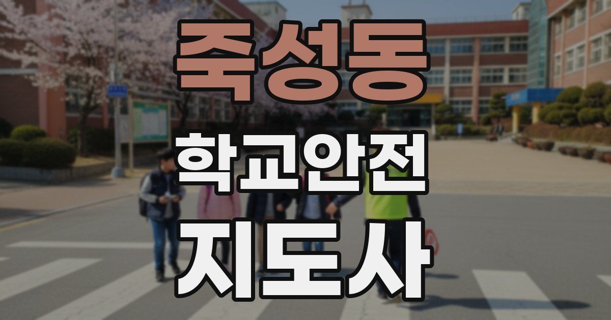 죽성동 학교안전지도사 자격증