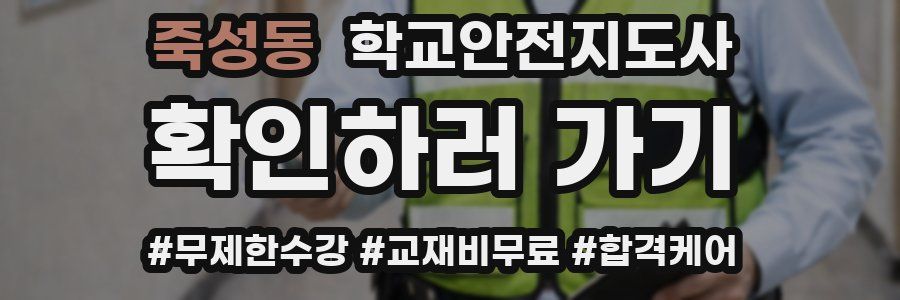 죽성동 학교안전지도사 자격증