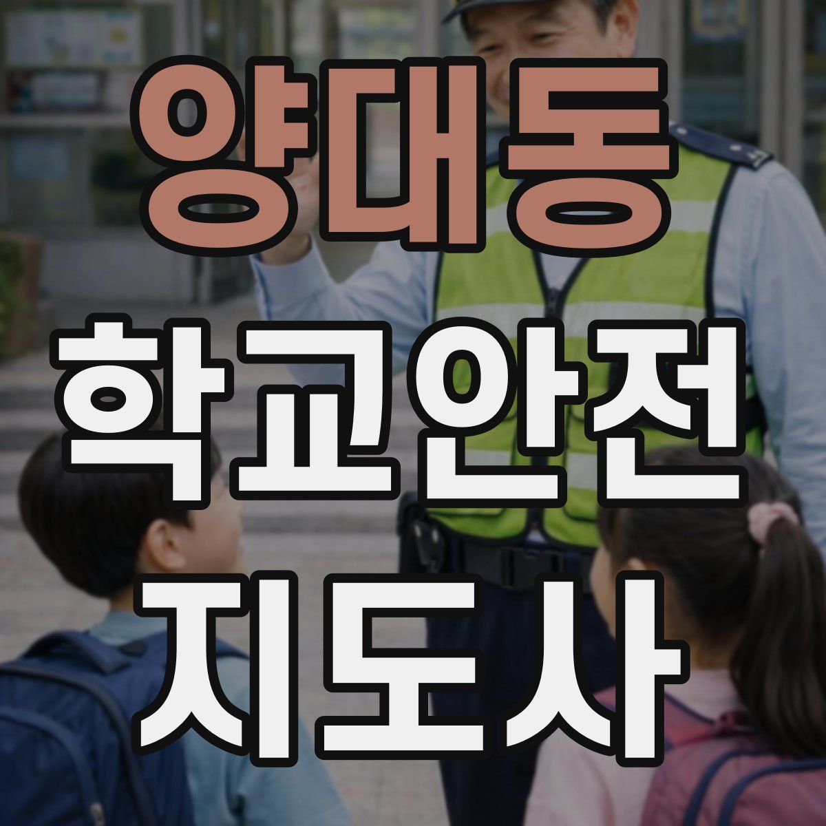 양대동 학교안전지도사 자격증