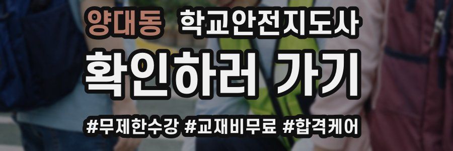 양대동 학교안전지도사 자격증