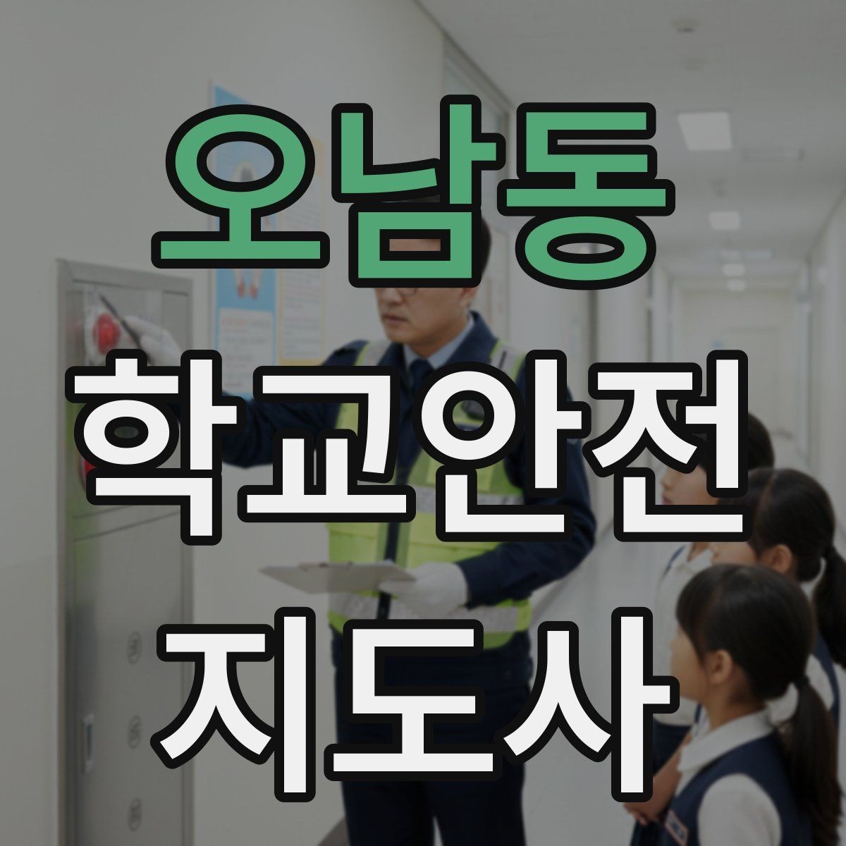 오남동 학교안전지도사 자격증 취득 후 활동을 시작하는 순서