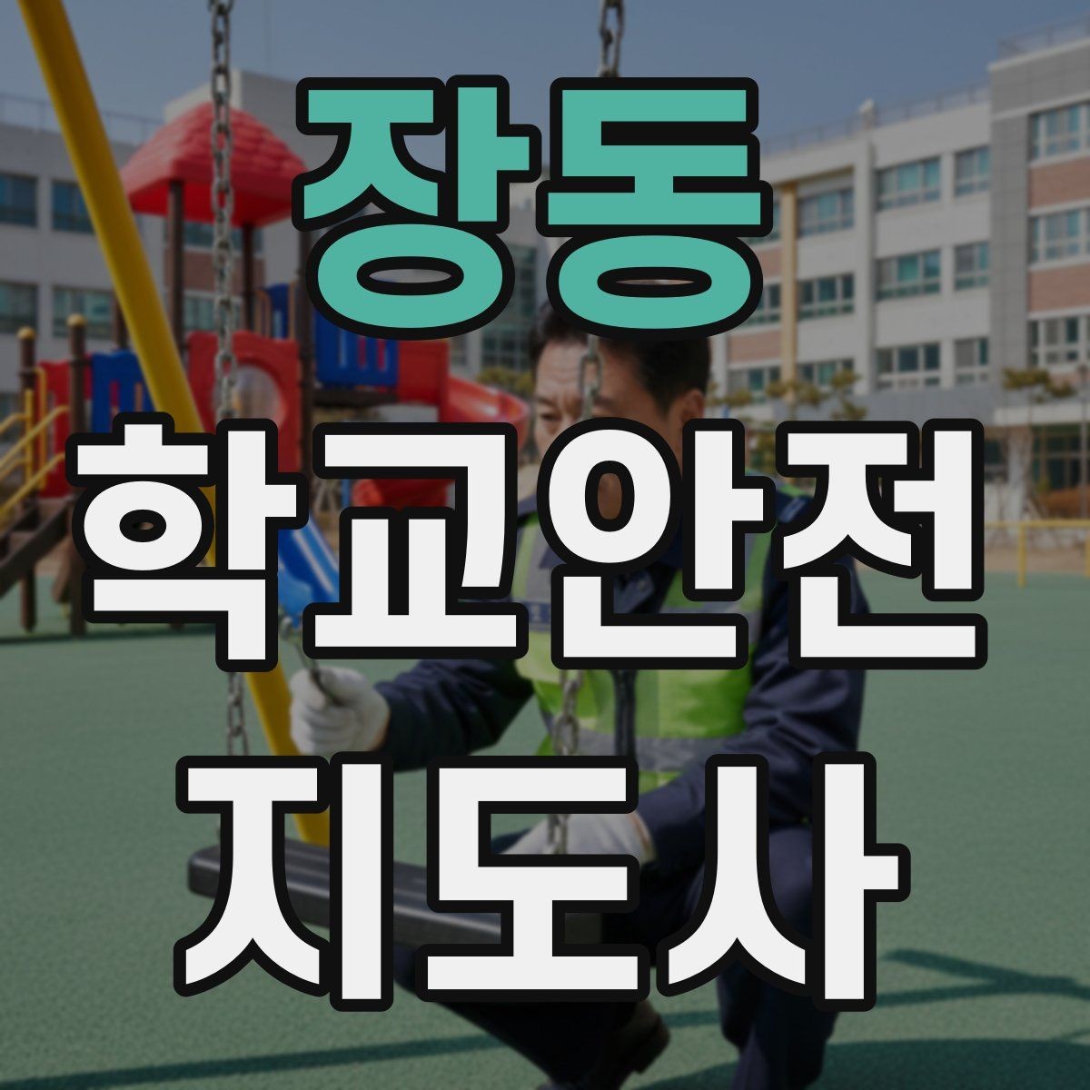 장동 학교안전지도사 자격증 우회로 안내를 할 때 필요한 기준