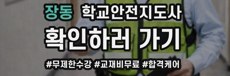 장동 학교안전지도사 자격증
